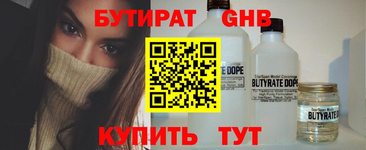 БУТИРАТ бутандиол  Вход с VPN  Лысьва 